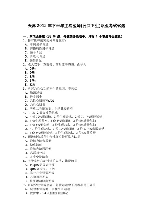 天津2015年下半年主治医师(公共卫生)职业考试试题