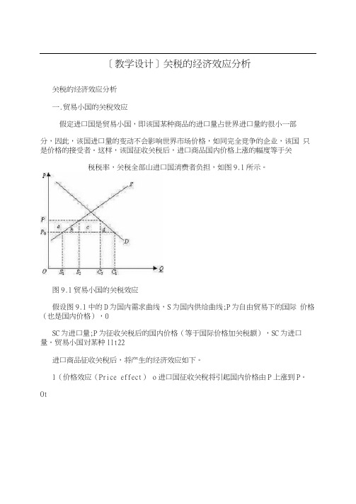 [教学设计]关税的经济效应分析