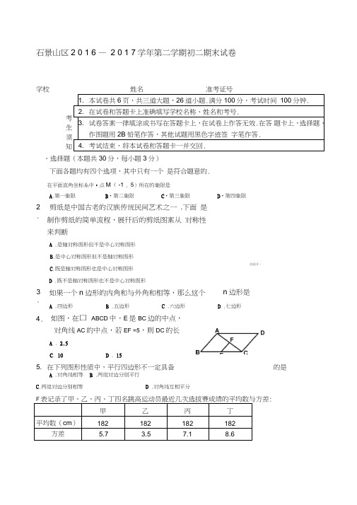 北京市石景山区范文学八年级下学期期末考试数学试题含答案