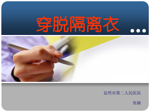 穿脱隔离衣理论知识讲解
