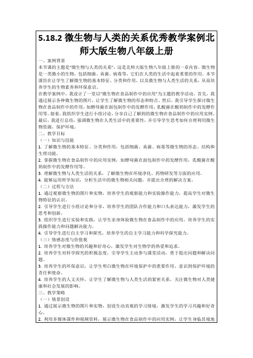 5.18.2微生物与人类的关系优秀教学案例北师大版生物八年级上册