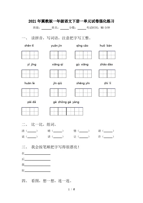 2021年冀教版一年级语文下册一单元试卷强化练习