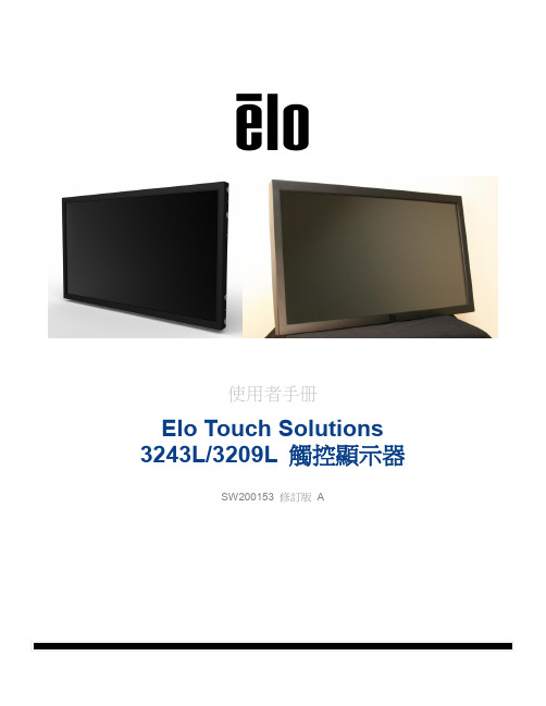 Elo Touch Solutions 3243L 3209L 触摸显示器 用户手册说明书