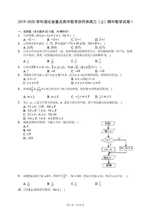 2019-2020学年湖北省重点高中联考协作体高三(上)期中数学试卷1 (含答案解析)