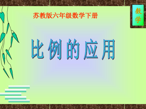 《比例尺的应用》ppt课件 公开课获奖课件