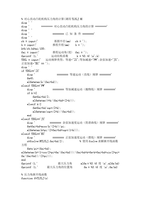 对心直动凸轮机构压力角的计算