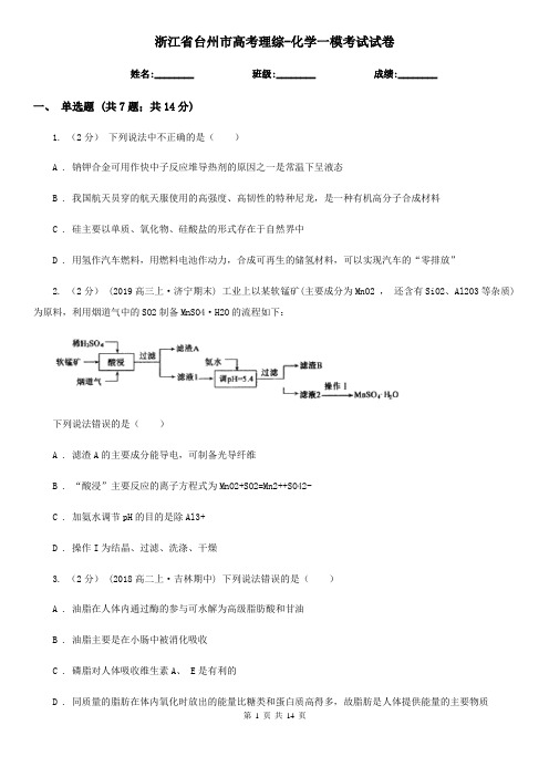 浙江省台州市高考理综-化学一模考试试卷