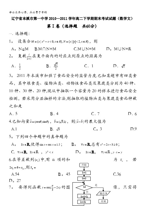 辽宁省本溪市第一中学2010-2011学年高二下学期期末考试试题(数学文)