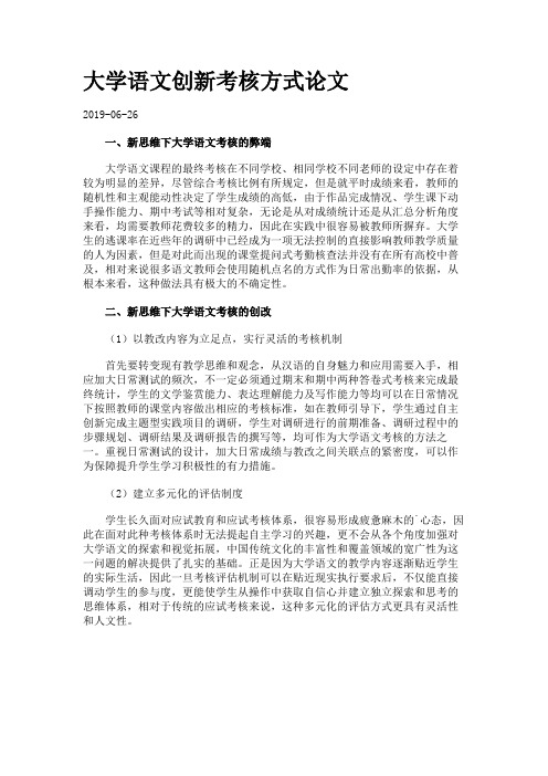 大学语文创新考核方式论文.