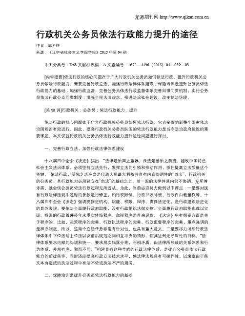 行政机关公务员依法行政能力提升的途径