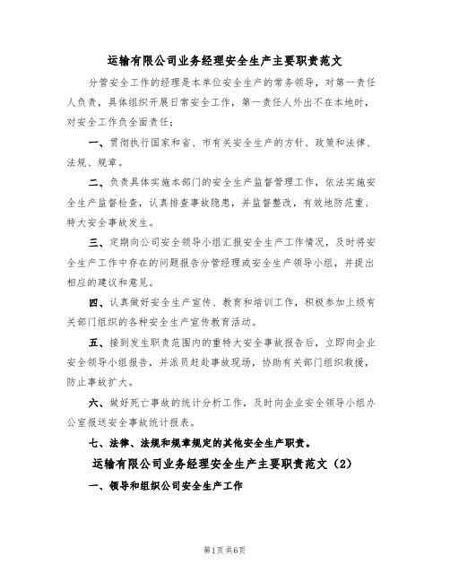 运输有限公司业务经理安全生产主要职责范文（3篇）