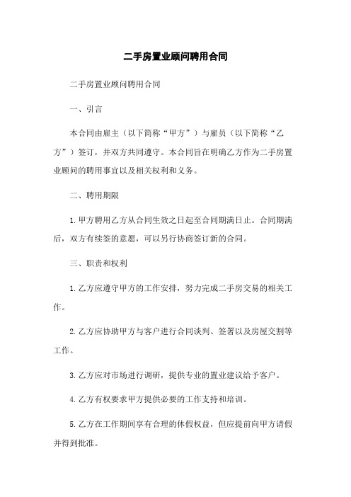 二手房置业顾问聘用合同