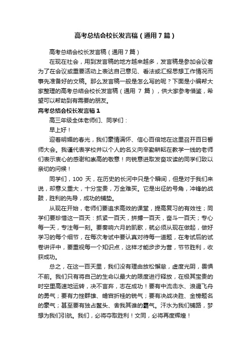 高考总结会校长发言稿（通用7篇）