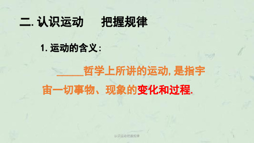 认识运动把握规律 PPT