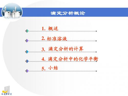 滴定分析法概论