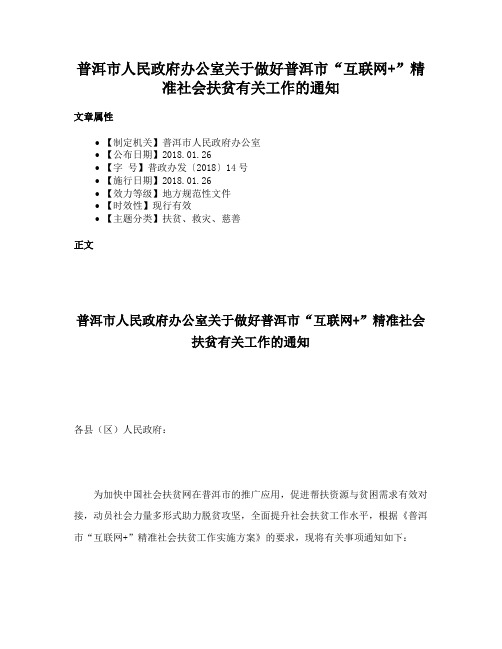 普洱市人民政府办公室关于做好普洱市“互联网+”精准社会扶贫有关工作的通知