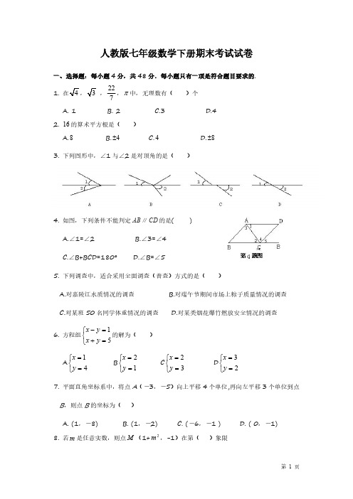 人教版七年级数学下册期末考试试题含答案