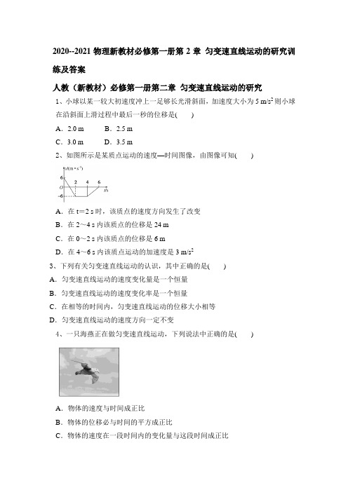 2020--2021物理新教材必修第一册第2章 匀变速直线运动的研究训练及答案