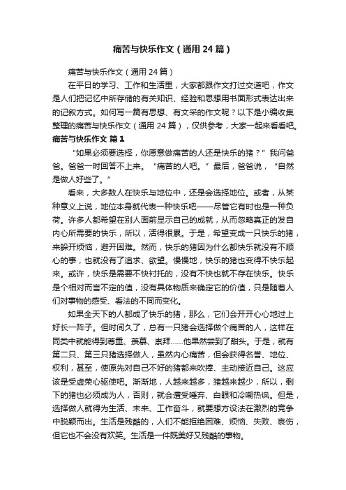 痛苦与快乐作文（通用24篇）