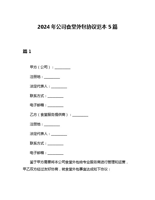 2024年公司食堂外包协议范本5篇