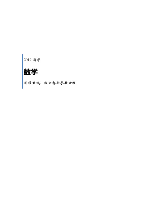 高考复习专题-圆锥曲线、极坐标与参数方程