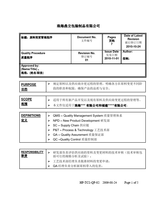 材料及供应工商变更管理程序