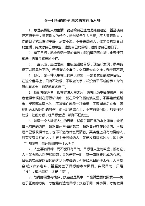 关于目标的句子再苦再累在所不辞