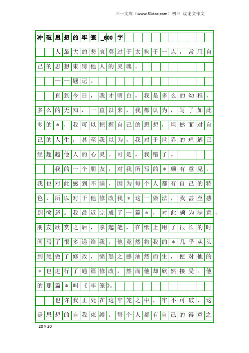 初三议论文作文：冲破思想的牢笼_600字