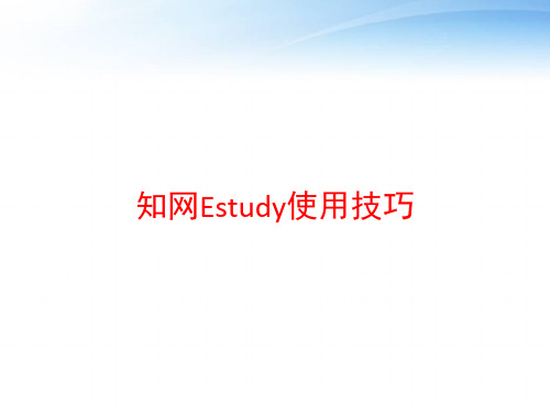 知网Estudy使用技巧 ppt课件