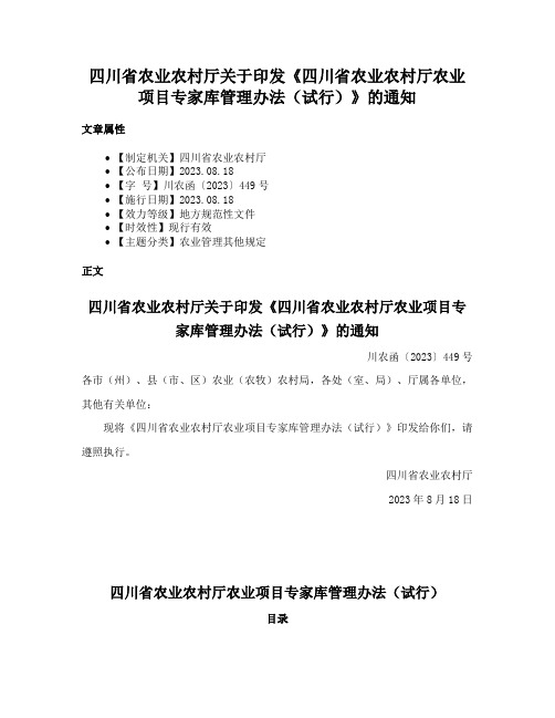 四川省农业农村厅关于印发《四川省农业农村厅农业项目专家库管理办法（试行）》的通知