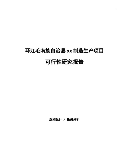 环江毛南族自治县可行性研究报告(立项备案模板)