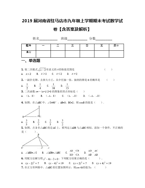 2019届河南省驻马店市九年级上学期期末考试数学试卷【含答案及解析】