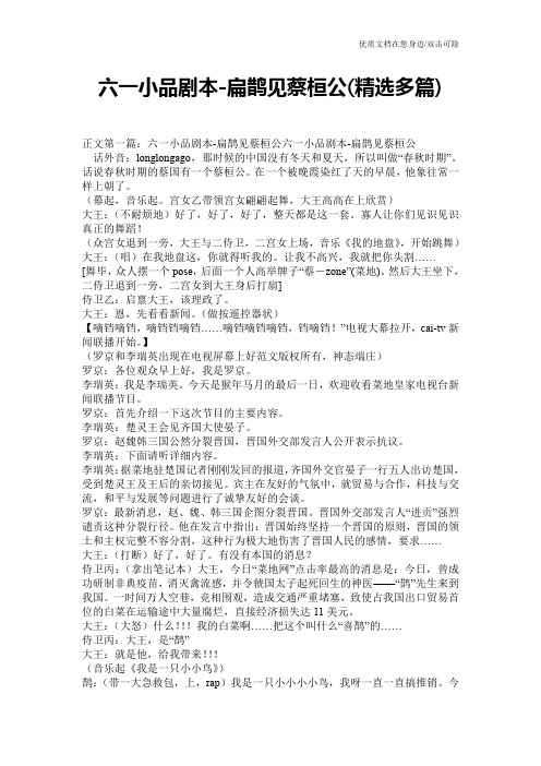 六一小品剧本-扁鹊见蔡桓公(精选多篇)