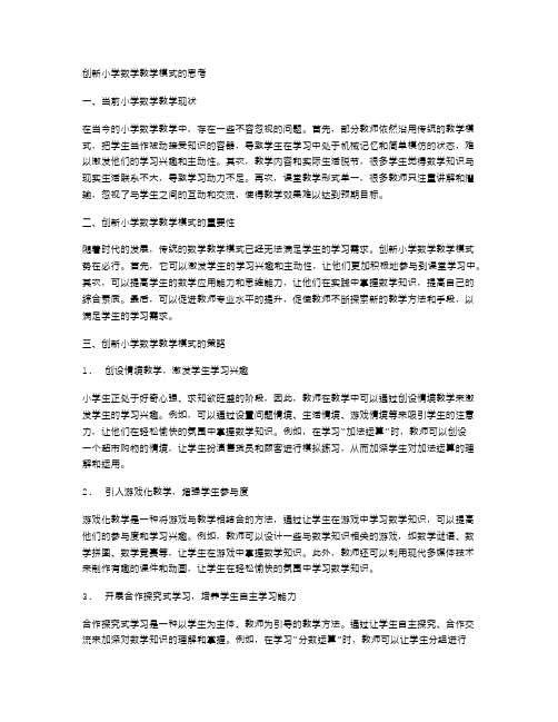 创新小学数学教学模式的思考