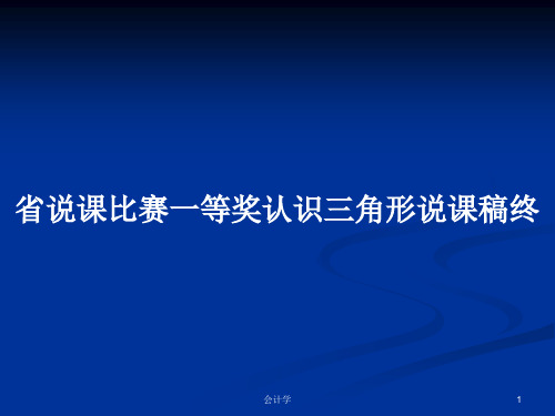 省说课比赛一等奖认识三角形说课稿终PPT学习教案