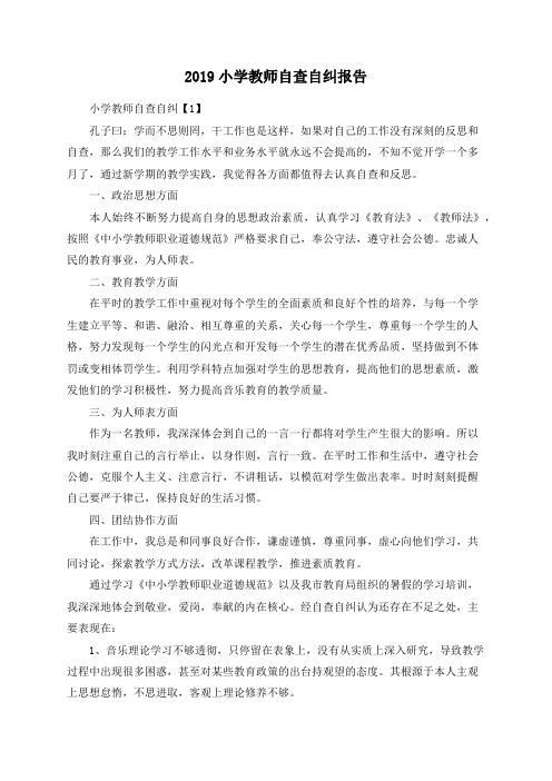 2019小学教师自查自纠报告