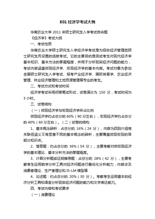 801经济学考试大纲