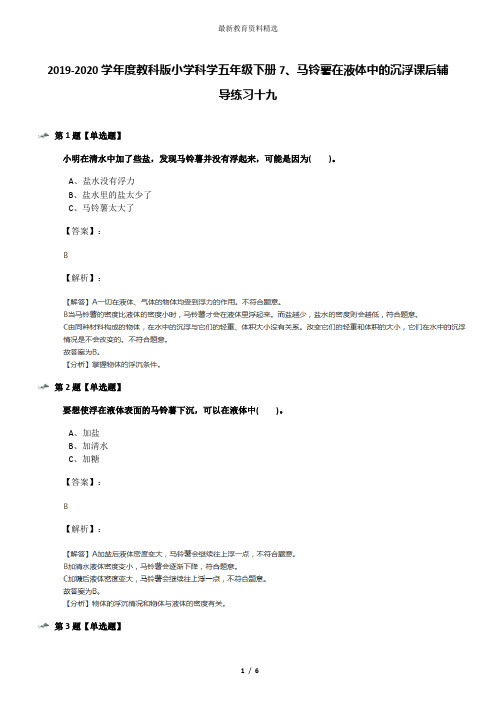 2019-2020学年度教科版小学科学五年级下册7、马铃薯在液体中的沉浮课后辅导练习十九