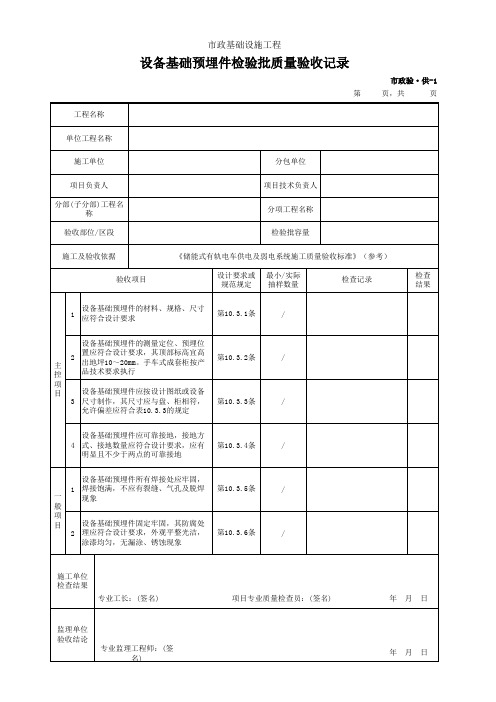 市政验·供-1 设备基础预埋件检验批质量验收记录