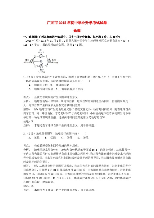 四川省广元市2015年中考地理真题试题(含解析)