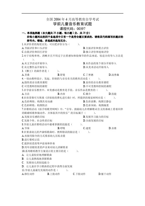 全国2004年04月00397学前儿童音乐教育历年真题及答案