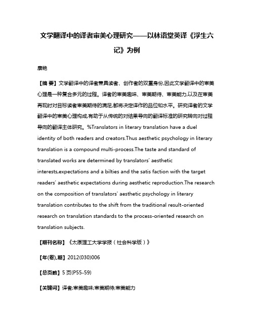 文学翻译中的译者审美心理研究——以林语堂英译《浮生六记》为例