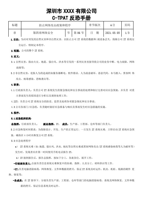 第4章-06节防止网络攻击政策和程序