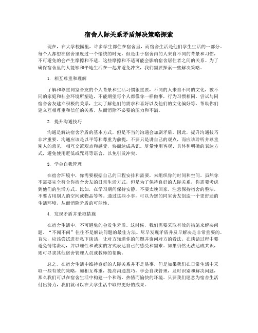 宿舍人际关系矛盾解决策略探索