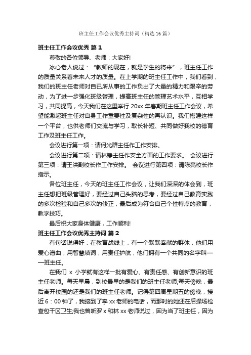 班主任工作会议优秀主持词（精选16篇）