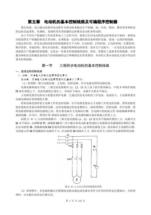 电动机的基本控制线路和新技术