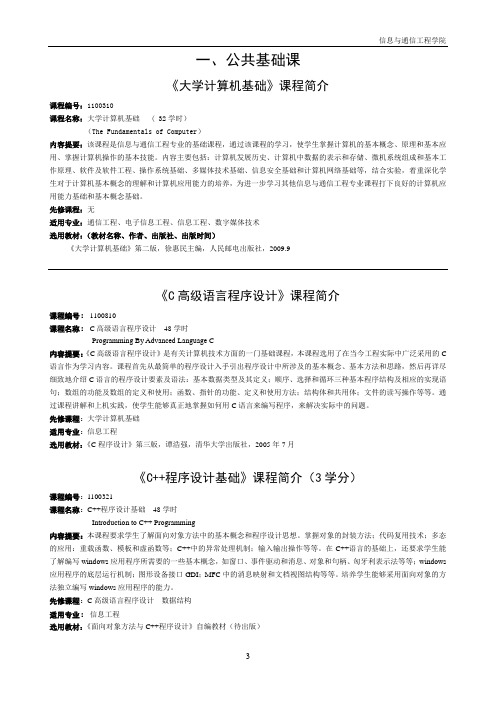 (1)北京邮电大学2009年版课程简介(信通院)