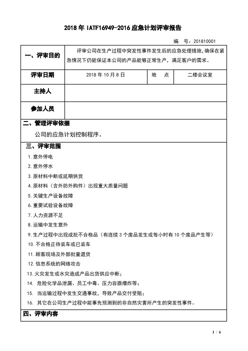 2018年IATF16949-2016应急计划评审报告