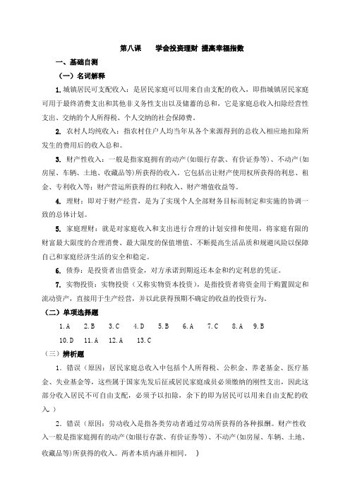 《道德法律与经济常识(第二版)习题册》第八课参考答案