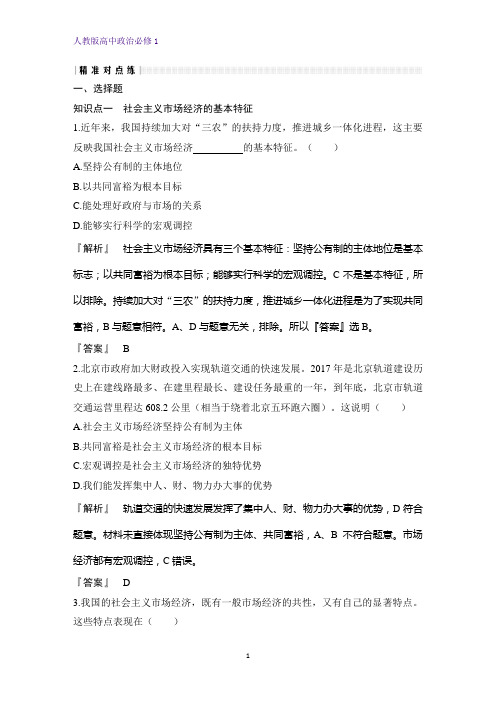 人教版高中政治必修1精品课时作业24:9.2 社会主义市场经济